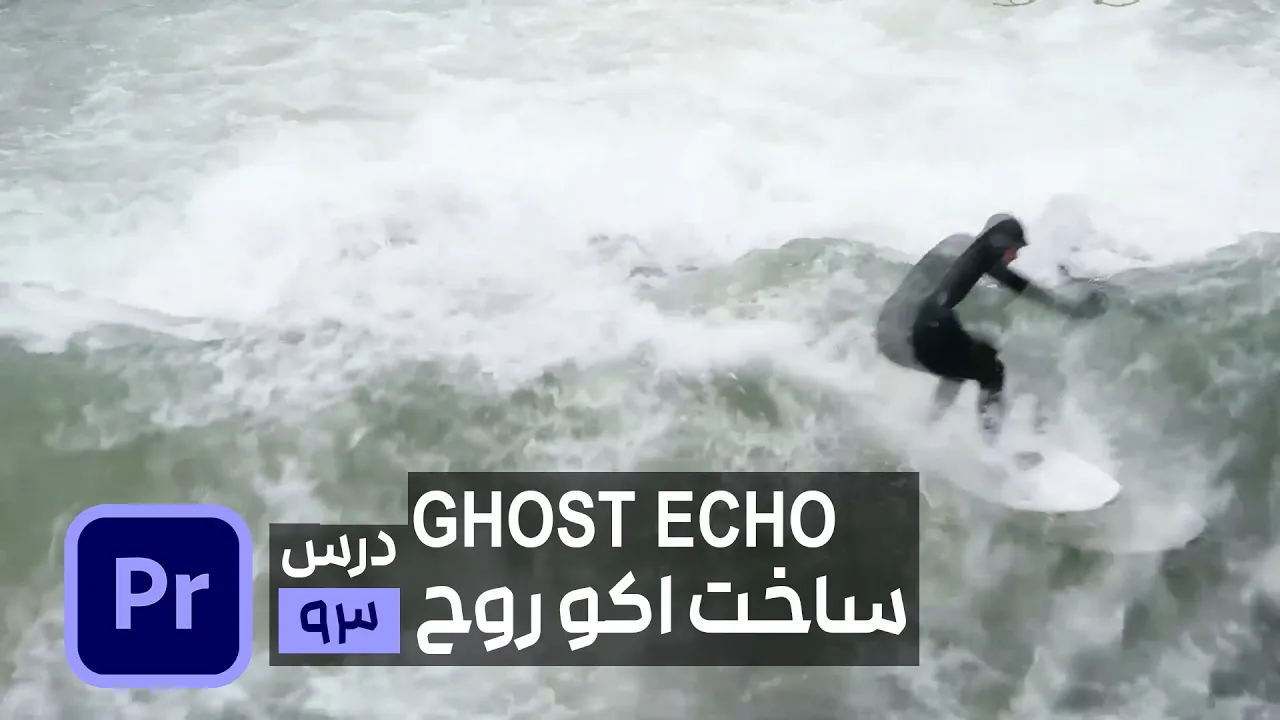 ساخت افکت اکو روح در پریمیر Ghost echo