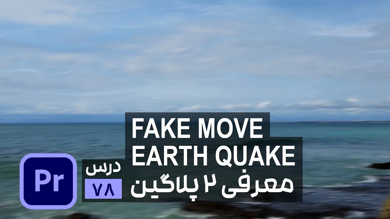 معرفی افکت زلزله و حرکت فیک در پریمیر