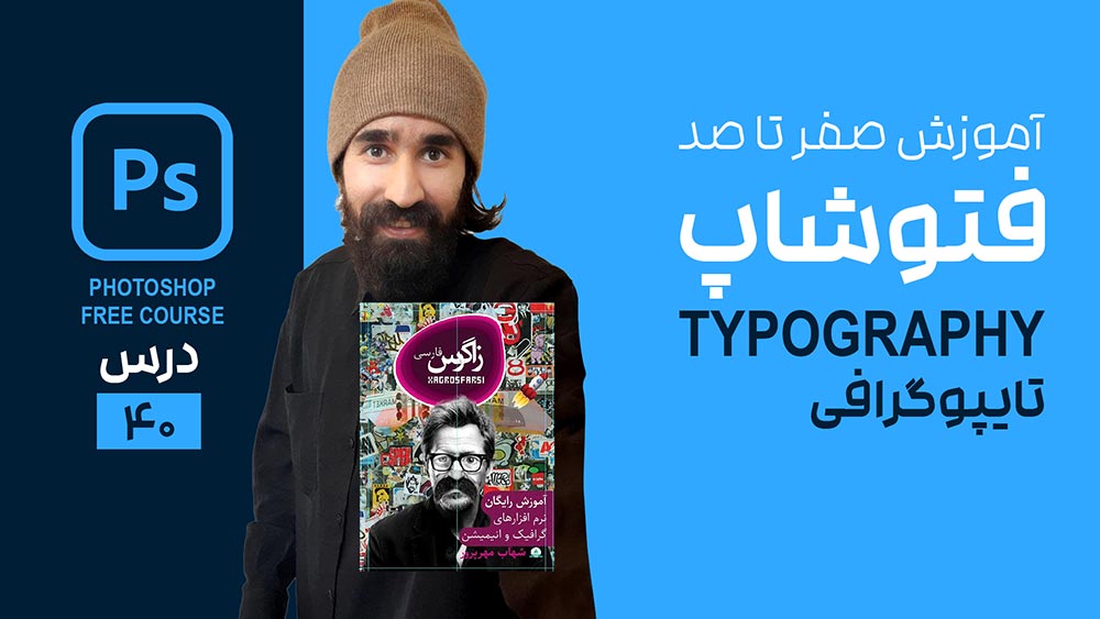 طراحی جلد کتاب و تایپوگرافی فارسی در فتوشاپ