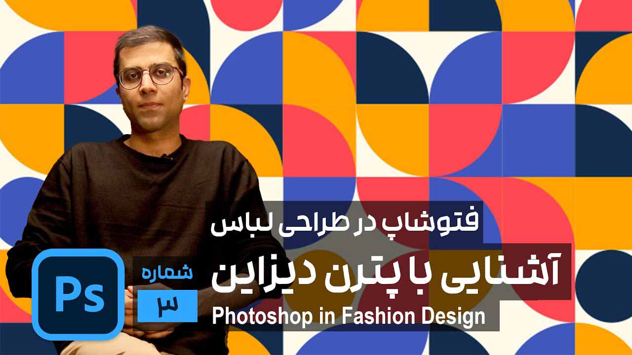 پترن دیزاین در طراحی لباس در فتوشاپ
