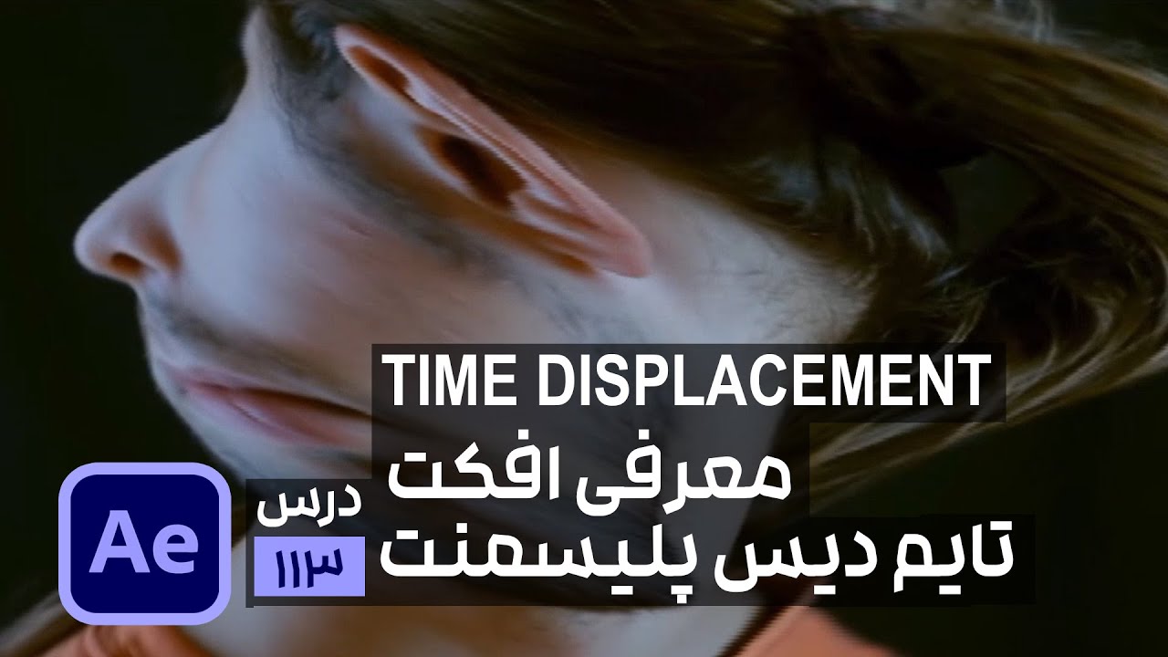 نحوه ایجاد اعوجاج در ویدیو با افکت Time Displacement با افتر افکت